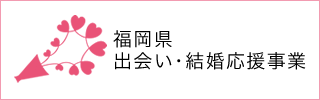 結婚応援事業